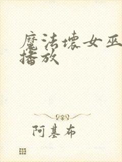 魔法坏女巫免费播放