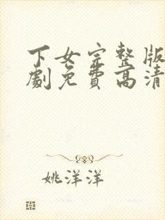 下女完整版电视剧免费高清韩剧在线看