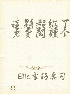 这题超纲了小说免费阅读全文无删减