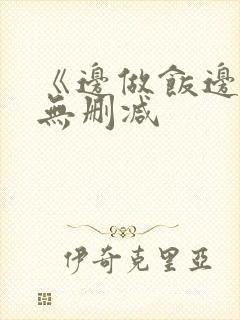 《边做饭边躁》无删减封面