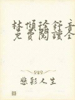 林倾徐舒音小说免费阅读全文无弹窗