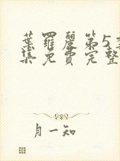 叶罗丽第5季全集免费完整版