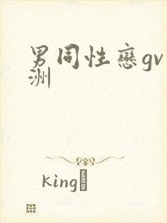 男同性恋gv亚洲封面