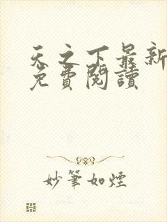 天之下最新章节免费阅读