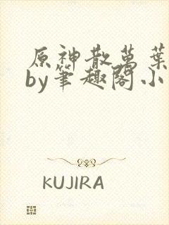 原神散万叶恶堕by笔趣阁小说封面