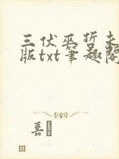 三伏巫哲未删减版txt笔趣阁