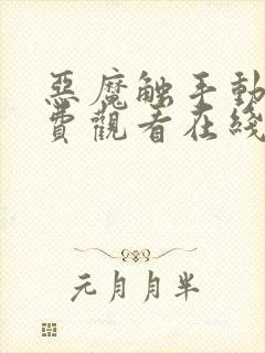 恶魔触手动漫免费观看在线观看全集封面