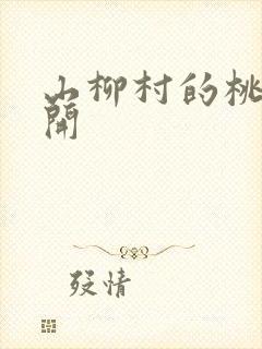 山柳村的桃花盛开封面