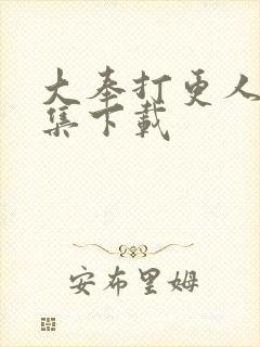 大奉打更人40集下载封面