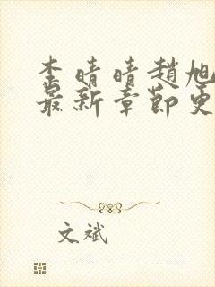 李晴晴赵旭小说最新章节更新免费阅读封面