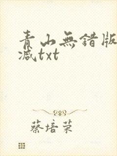 青山无错版无删减txt