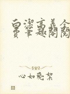 白洁高义全文免费笔趣阁阅封面