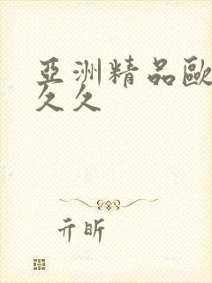 亚洲精品欧美久久久