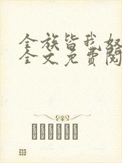 全族皆我奴by全文免费阅读笔趣阁