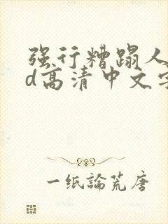 强行糟蹋人妻hd高清中文字幕