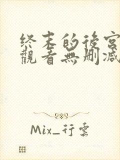 终末的后宫在线观看无删减