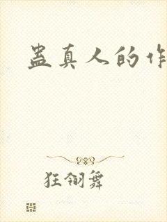蛊真人的作者