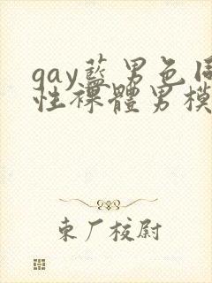 gay蓝男色同性裸体男模