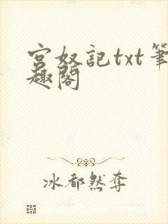 宫奴记txt笔趣阁