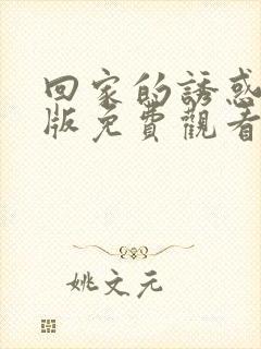 回家的诱惑韩剧版免费观看