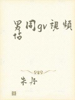 男同gv视频网站