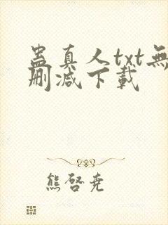 蛊真人txt无删减下载