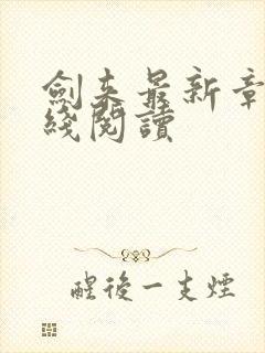 剑来最新章节在线阅读封面