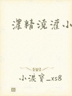 浓精浇灌小白花