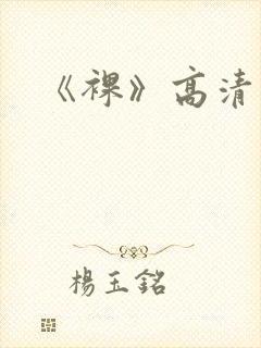 《裸》高清在线封面