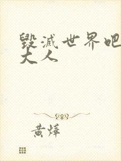 毁灭世界吧魔王大人