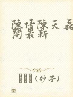 陈倩陈天磊笔趣阁最新