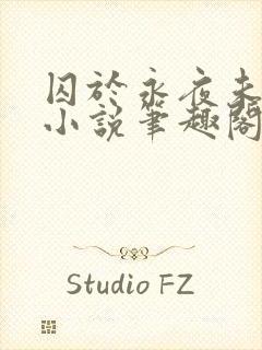 囚于永夜未删减小说笔趣阁