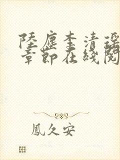 陆尘李清瑶全部章节在线阅读