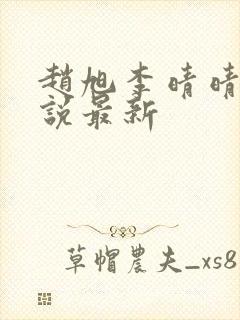 赵旭李晴晴的小说最新