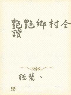 艳艳乡村全文阅读