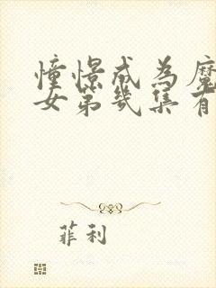 憧憬成为魔法少女第几集有高能