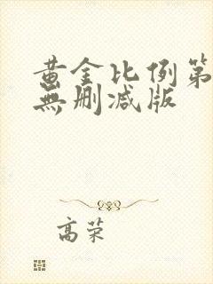 黄金比例第二季无删减版封面