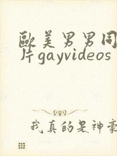 欧美男男同性恋片gayvideos