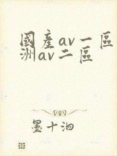 国产av一区亚洲av二区