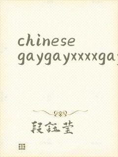 chinesegaygayxxxxgaygay