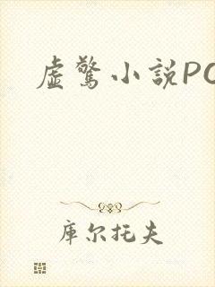 虚惊小说PO