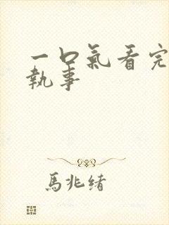 一口气看完垂耳执事