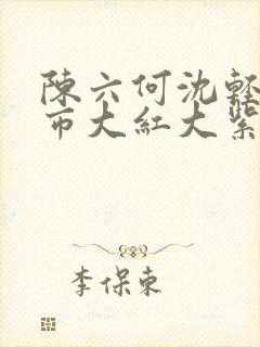 陈六何沈轻舞都市大红大紫