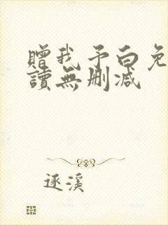 赠我予白免费阅读无删减