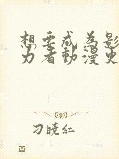 想要成为影之实力者动漫更新时间