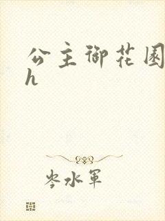 公主御花园hlh