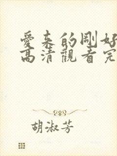 爱来的刚好免费高清观看完整版