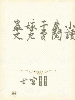 蛊嫁千岁小说全文免费阅读无弹窗