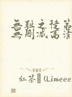 无耻之徒第七季无删减高清全集免费观看