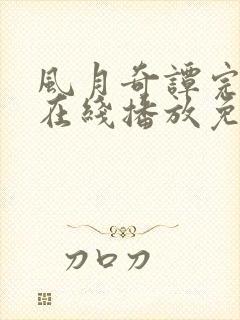 风月奇谭完整版在线播放免费观看